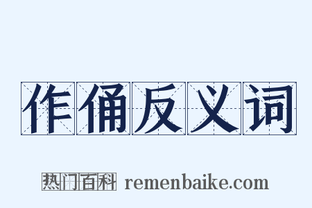 作俑反义词是什么意思的图片